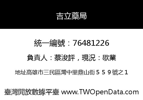 吉立藥局