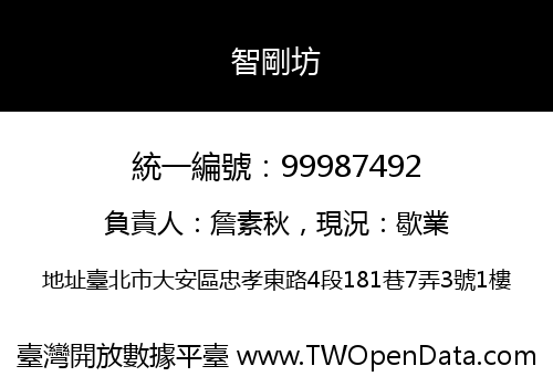 智剛坊