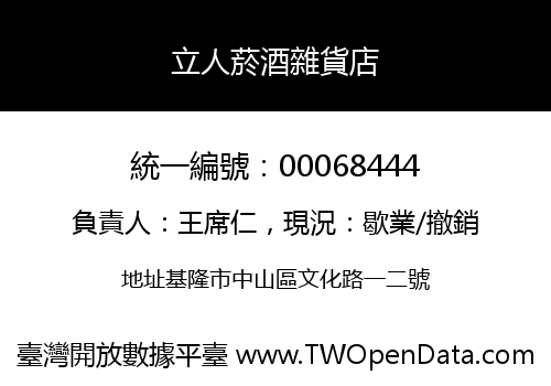 立人菸酒雜貨店