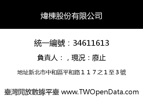 煒棟股份有限公司