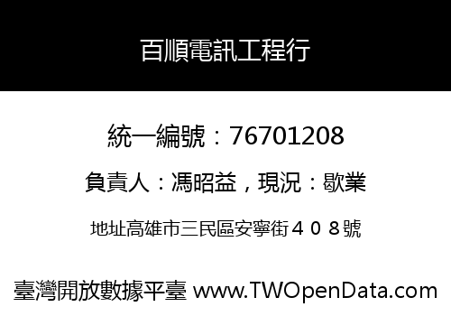 百順電訊工程行