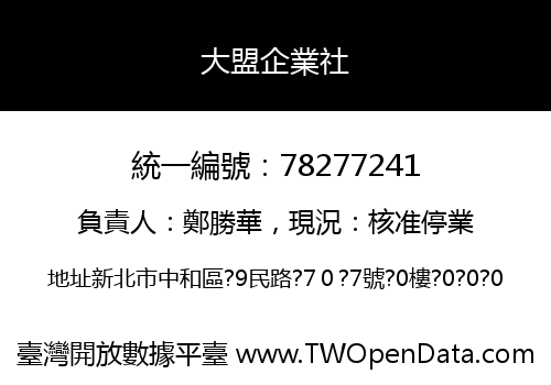 大盟企業社
