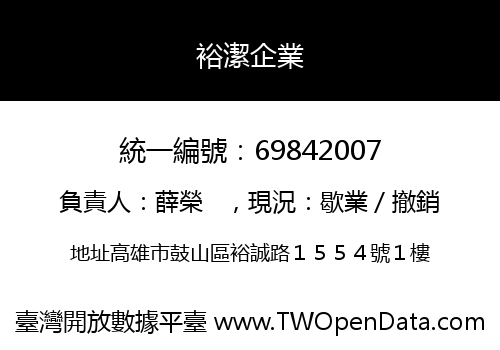 裕潔企業