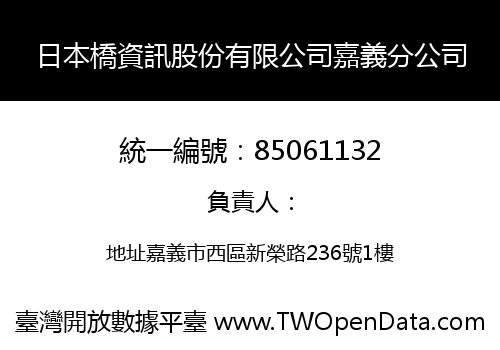 日本橋資訊股份有限公司嘉義分公司