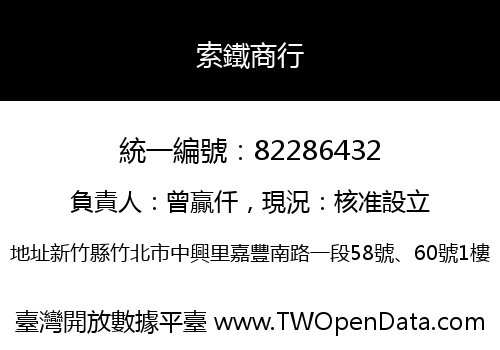 索鐵商行