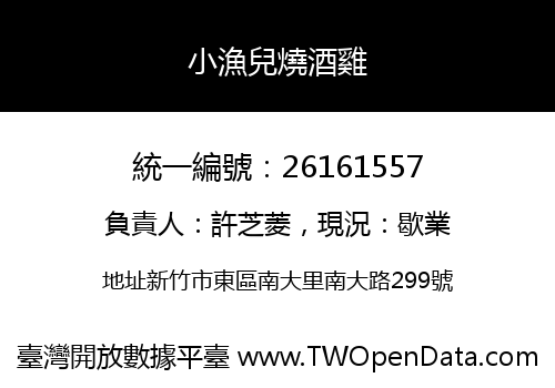 小漁兒燒酒雞