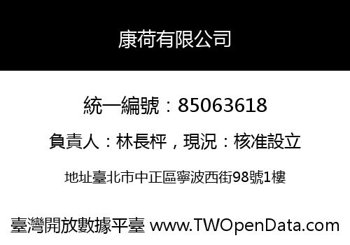 康荷有限公司