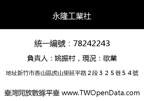 永隆工業社