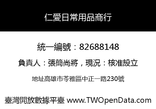 仁愛日常用品商行