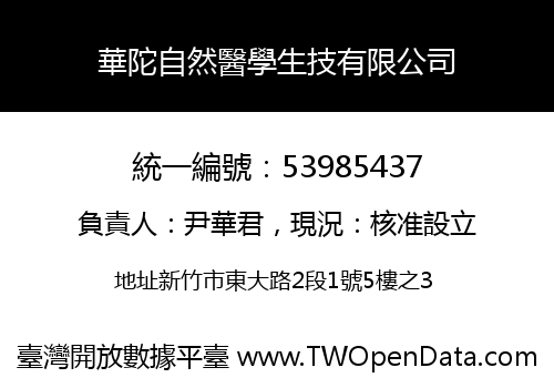 華陀自然醫學生技有限公司