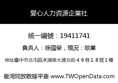 愛心人力資源企業社