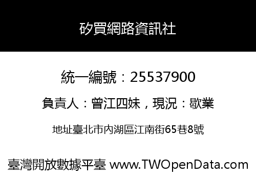 矽買網路資訊社