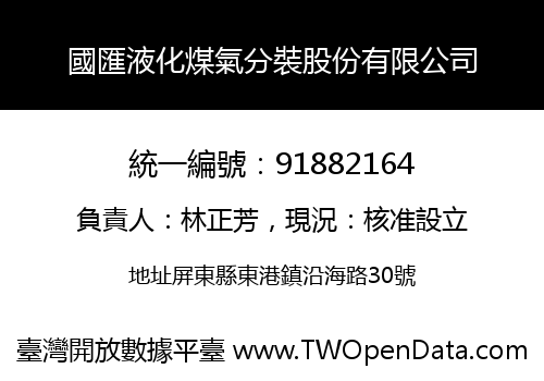 國匯液化煤氣分裝股份有限公司