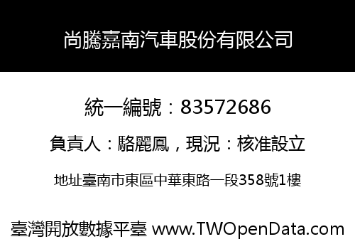 尚騰嘉南汽車股份有限公司