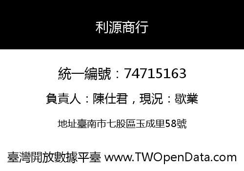 利源商行