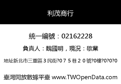 利茂商行