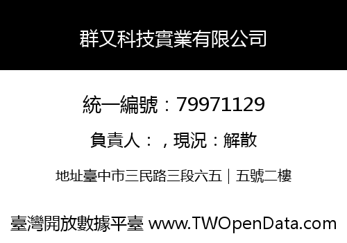 群又科技實業有限公司