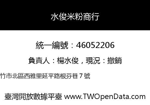 水俊米粉商行