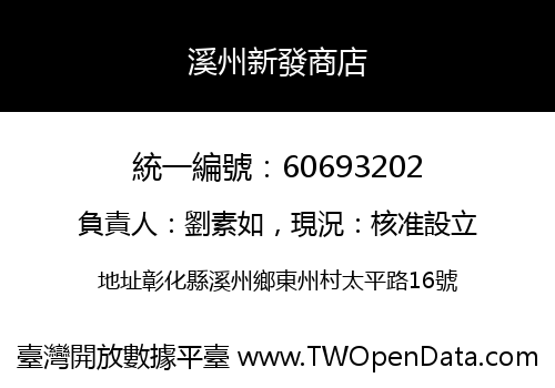 溪州新發商店