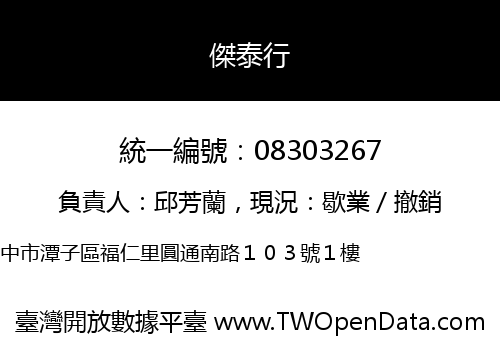 傑泰行