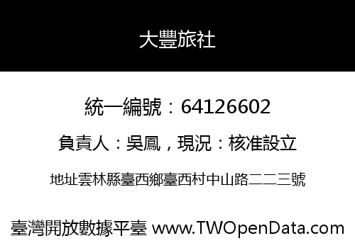 大豐旅社