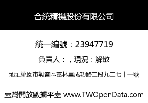 合統精機股份有限公司