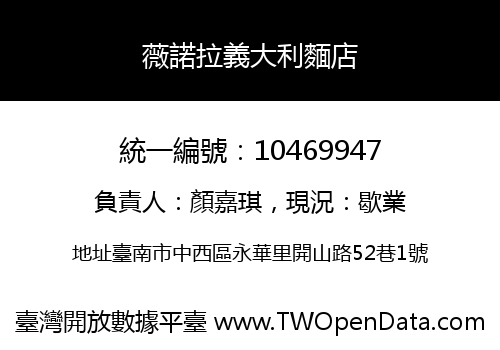 薇諾拉義大利麵店