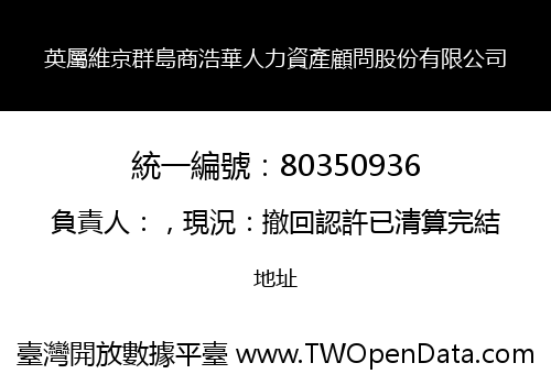 英屬維京群島商浩華人力資產顧問股份有限公司