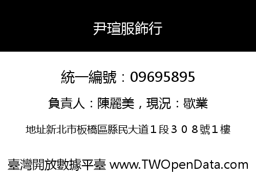 尹瑄服飾行