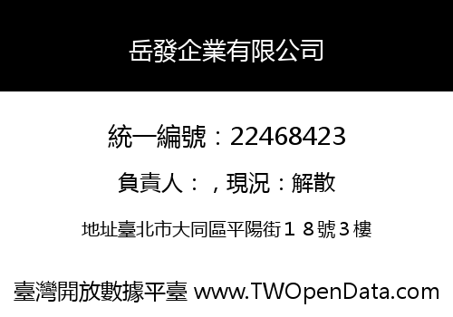 岳發企業有限公司