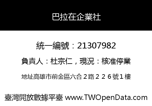 巴拉在企業社