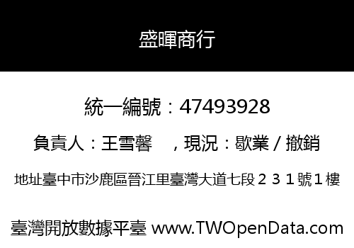 盛暉商行
