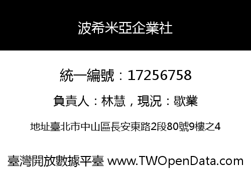 波希米亞企業社