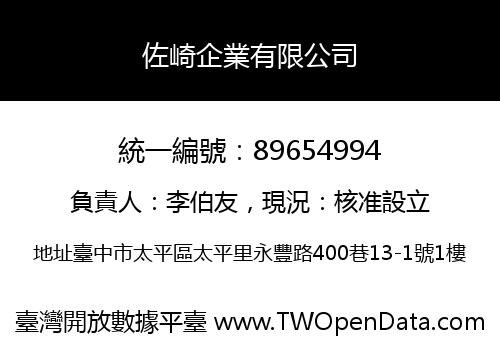 佐崎企業有限公司