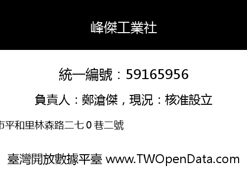 峰傑工業社