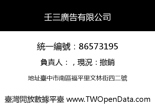壬三廣告有限公司