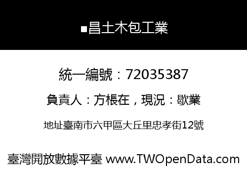■昌土木包工業