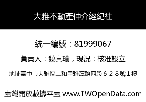 大雅不動產仲介經紀社