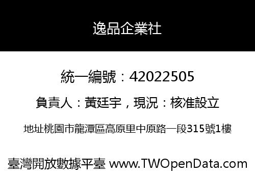 逸品企業社