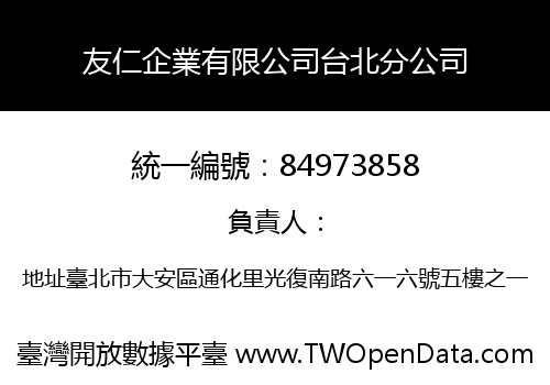 友仁企業有限公司台北分公司