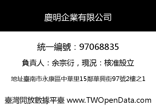 慶明企業有限公司