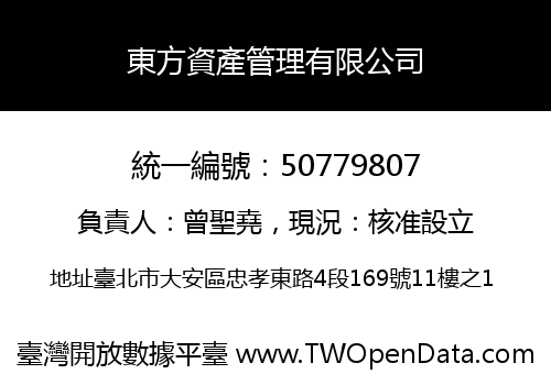 東方資產管理有限公司