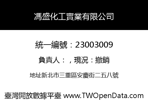 馮盛化工實業有限公司
