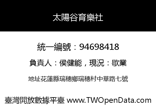 太陽谷育樂社
