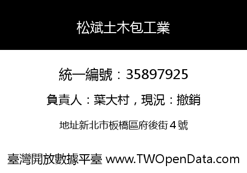 松斌土木包工業