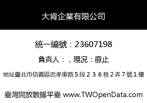 大肯企業有限公司