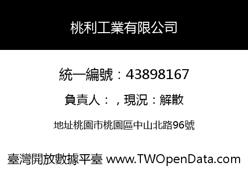桃利工業有限公司