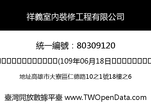 祥義室內裝修工程有限公司