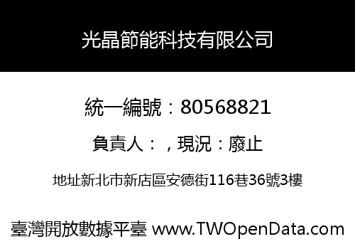 光晶節能科技有限公司