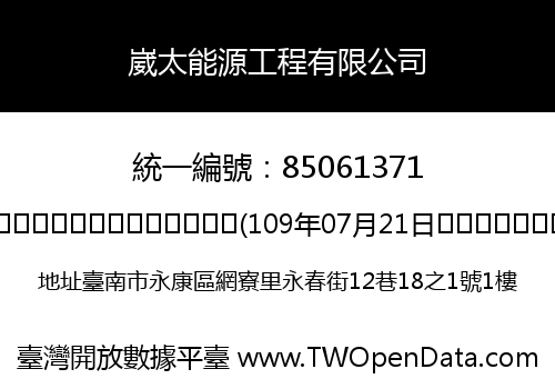 崴太能源工程有限公司